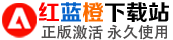红蓝橙下载站